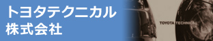 トヨタテクニカル株式会社